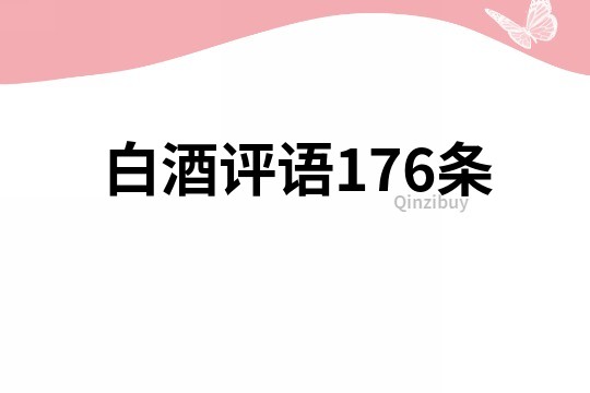 白酒評語176條