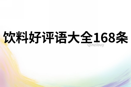 飲料好評語大全168條