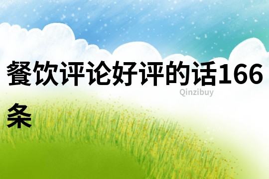 餐飲評論好評的話166條