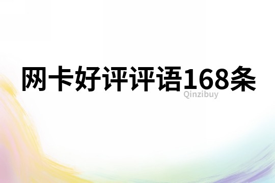 網(wǎng)卡好評評語168條