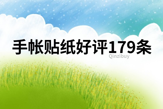 手帳貼紙好評179條