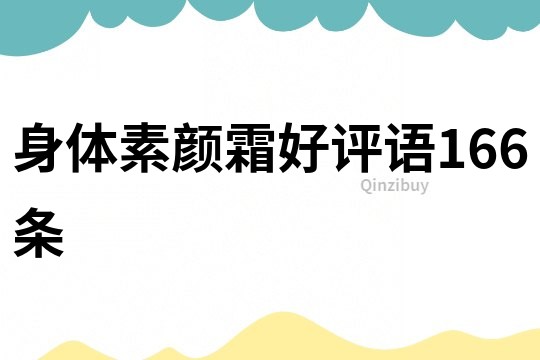 身體素顏霜好評語166條
