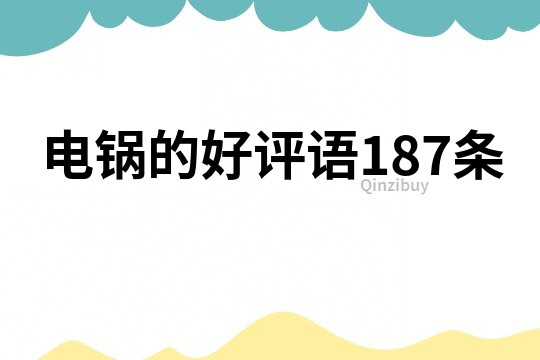 電鍋的好評語187條