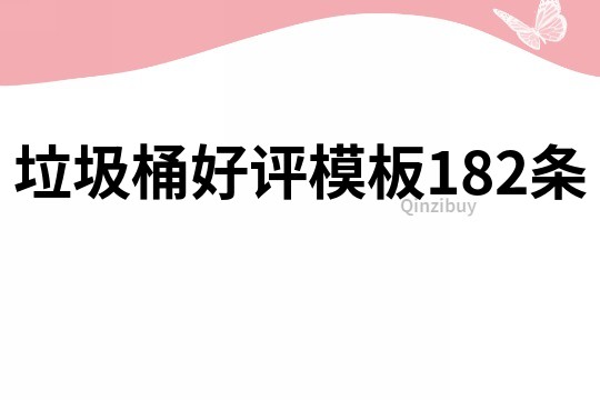垃圾桶好評模板182條