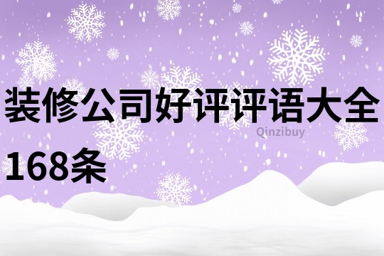 裝修公司好評評語大全168條