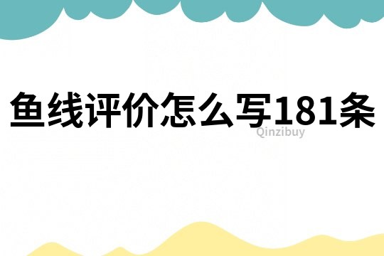 魚線評價怎么寫181條