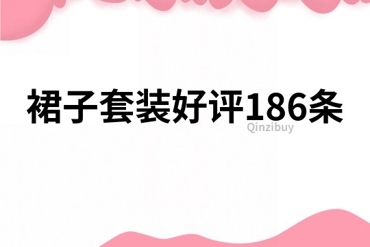 裙子套裝好評186條