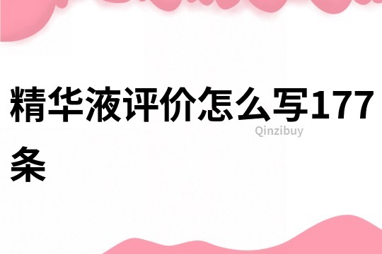 精華液評價(jià)怎么寫177條