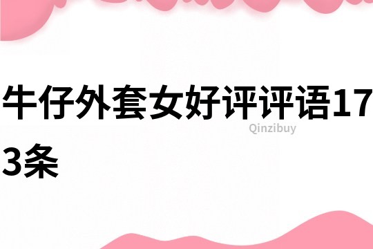 牛仔外套女好評評語173條