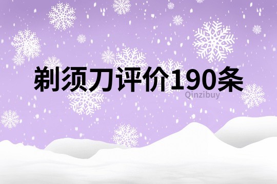 剃須刀評價190條
