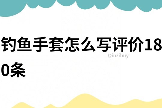 釣魚手套怎么寫評價180條