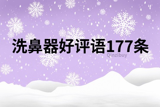 洗鼻器好評語177條