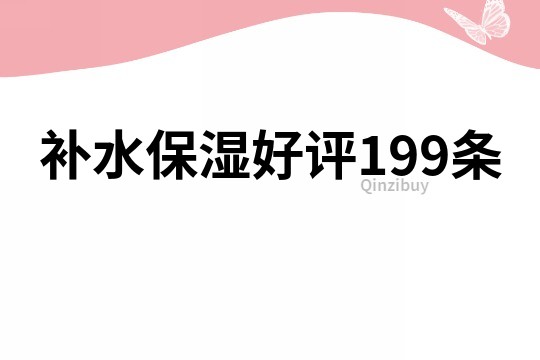補水保濕好評199條
