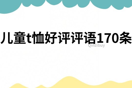 兒童t恤好評評語170條