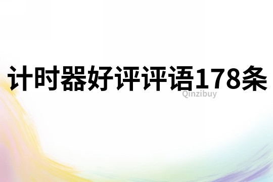 計時器好評評語178條
