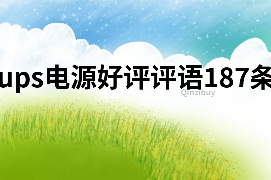 ups電源好評評語187條