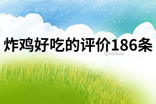 炸雞好吃的評價186條