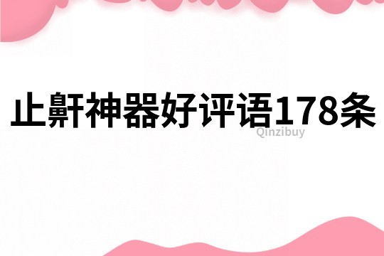 止鼾神器好評語178條