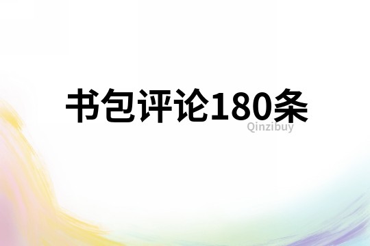 書(shū)包評(píng)論180條