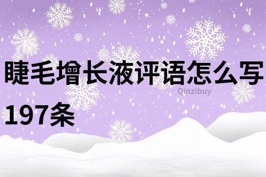 睫毛增長液評語怎么寫197條