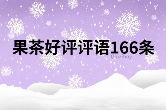 果茶好評評語166條