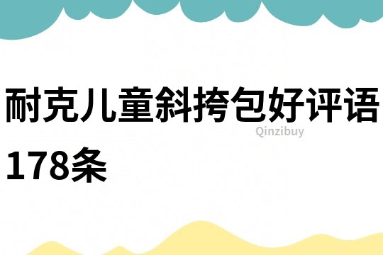 耐克兒童斜挎包好評語178條