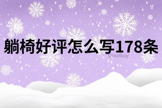 躺椅好評怎么寫178條