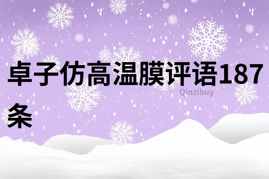 卓子仿高溫膜評語187條