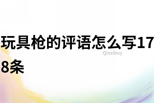 玩具槍的評(píng)語(yǔ)怎么寫(xiě)178條
