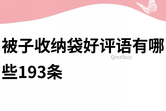被子收納袋好評語有哪些193條