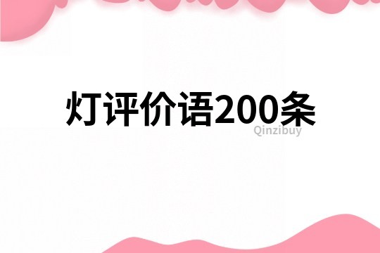 燈評價語200條
