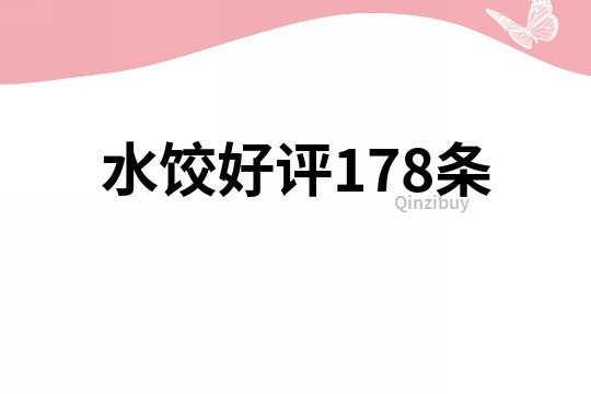 水餃好評(píng)178條