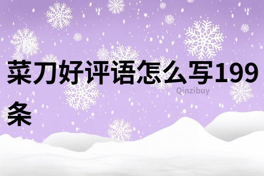 菜刀好評語怎么寫199條