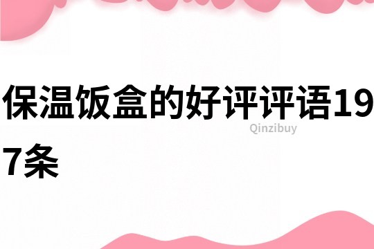 保溫飯盒的好評評語197條