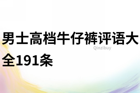 男士高檔牛仔褲評語大全191條