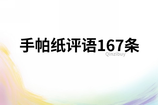 手帕紙評語167條