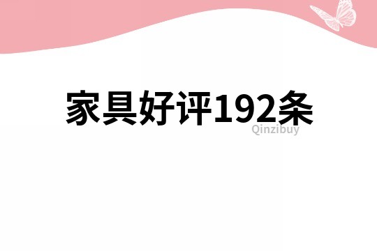 家具好評192條