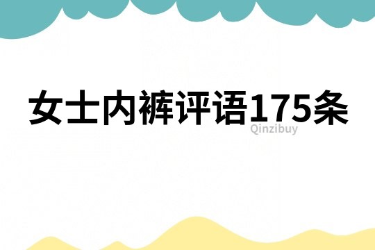 女士內褲評語175條