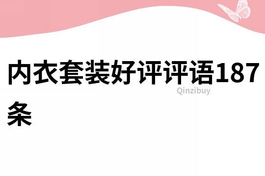 內(nèi)衣套裝好評評語187條