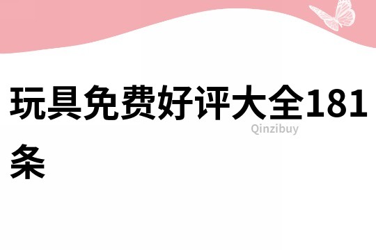 玩具免費好評大全181條