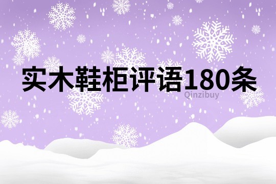 實木鞋柜評語180條