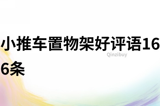 小推車置物架好評(píng)語(yǔ)166條