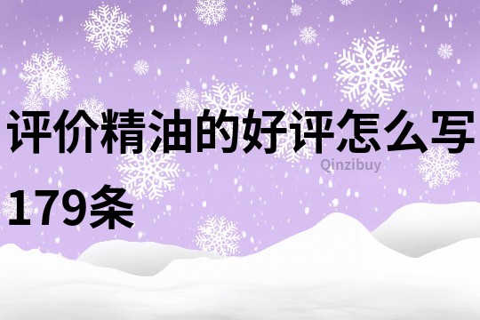 評價精油的好評怎么寫179條