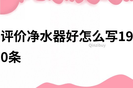 評價凈水器好怎么寫190條