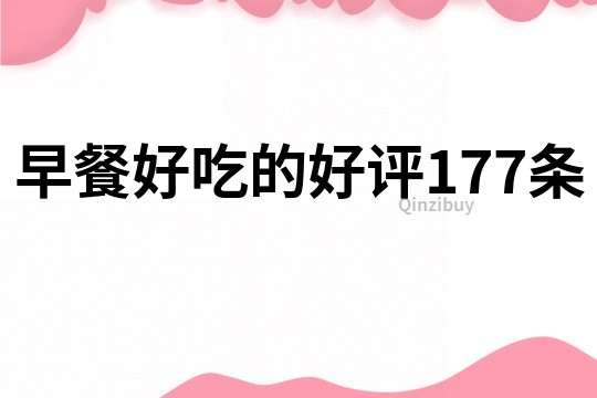早餐好吃的好評177條