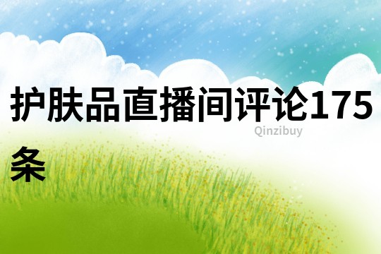 護膚品直播間評論175條