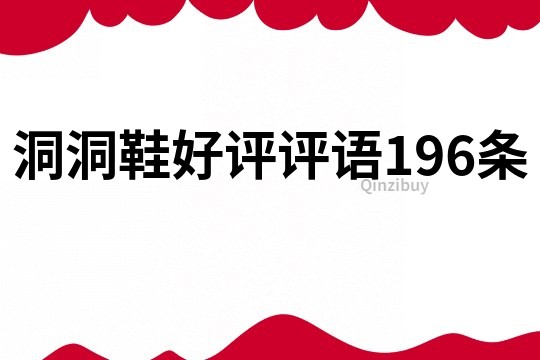 洞洞鞋好評評語196條