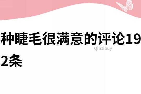 種睫毛很滿意的評論192條