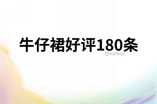 牛仔裙好評(píng)180條