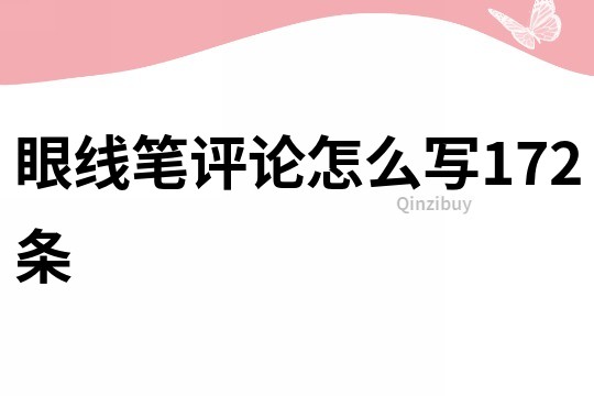 眼線筆評論怎么寫172條